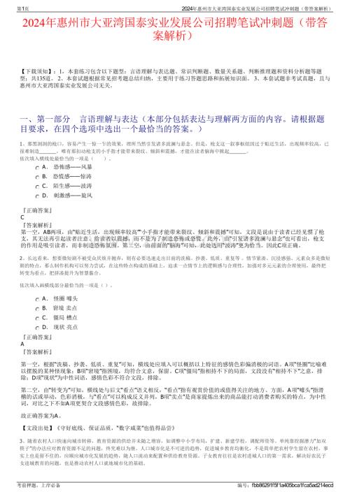 2024年惠州市大亚湾国泰实业发展公司招聘笔试冲刺题（带答案解析）.pdf