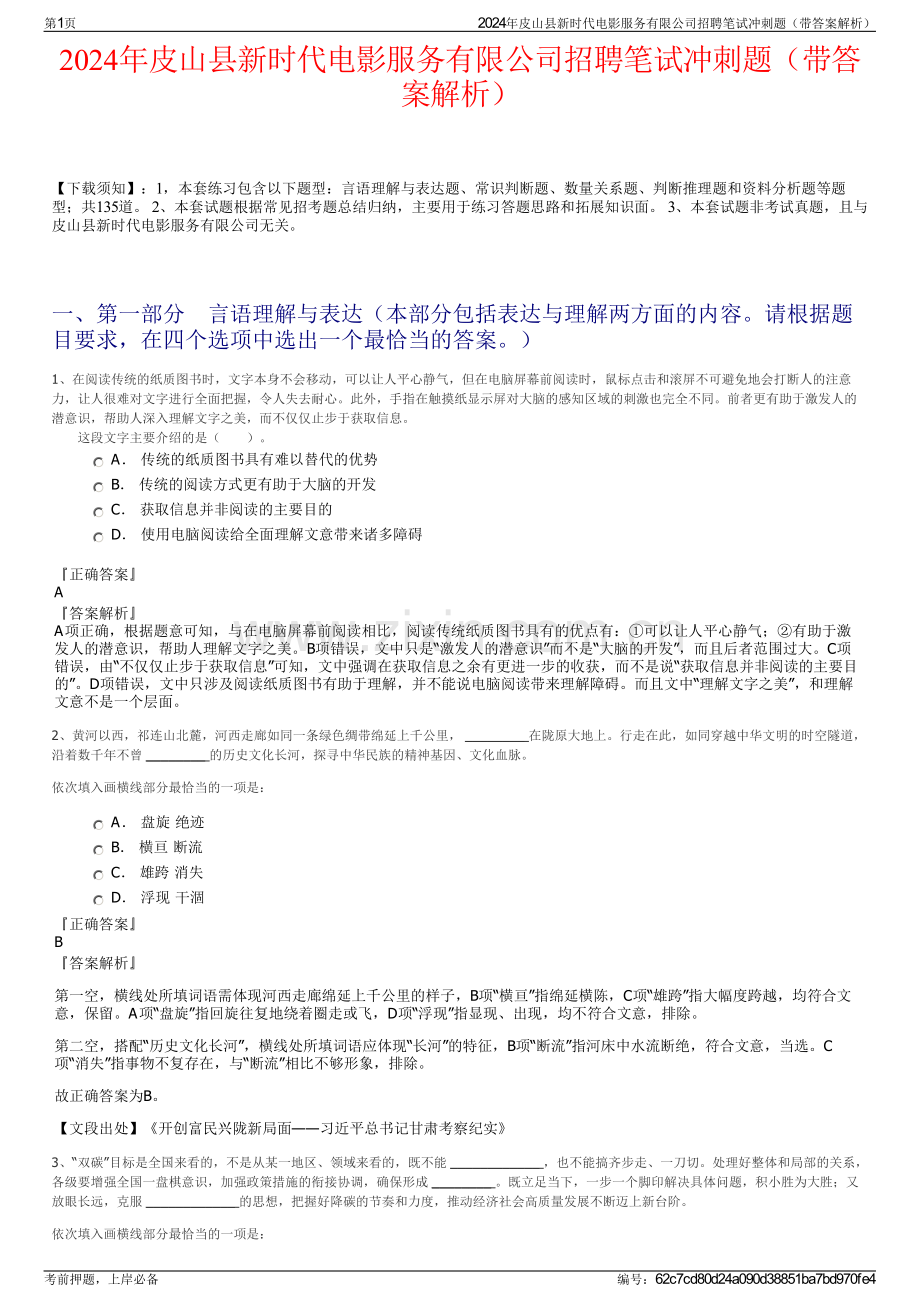 2024年皮山县新时代电影服务有限公司招聘笔试冲刺题（带答案解析）.pdf_第1页