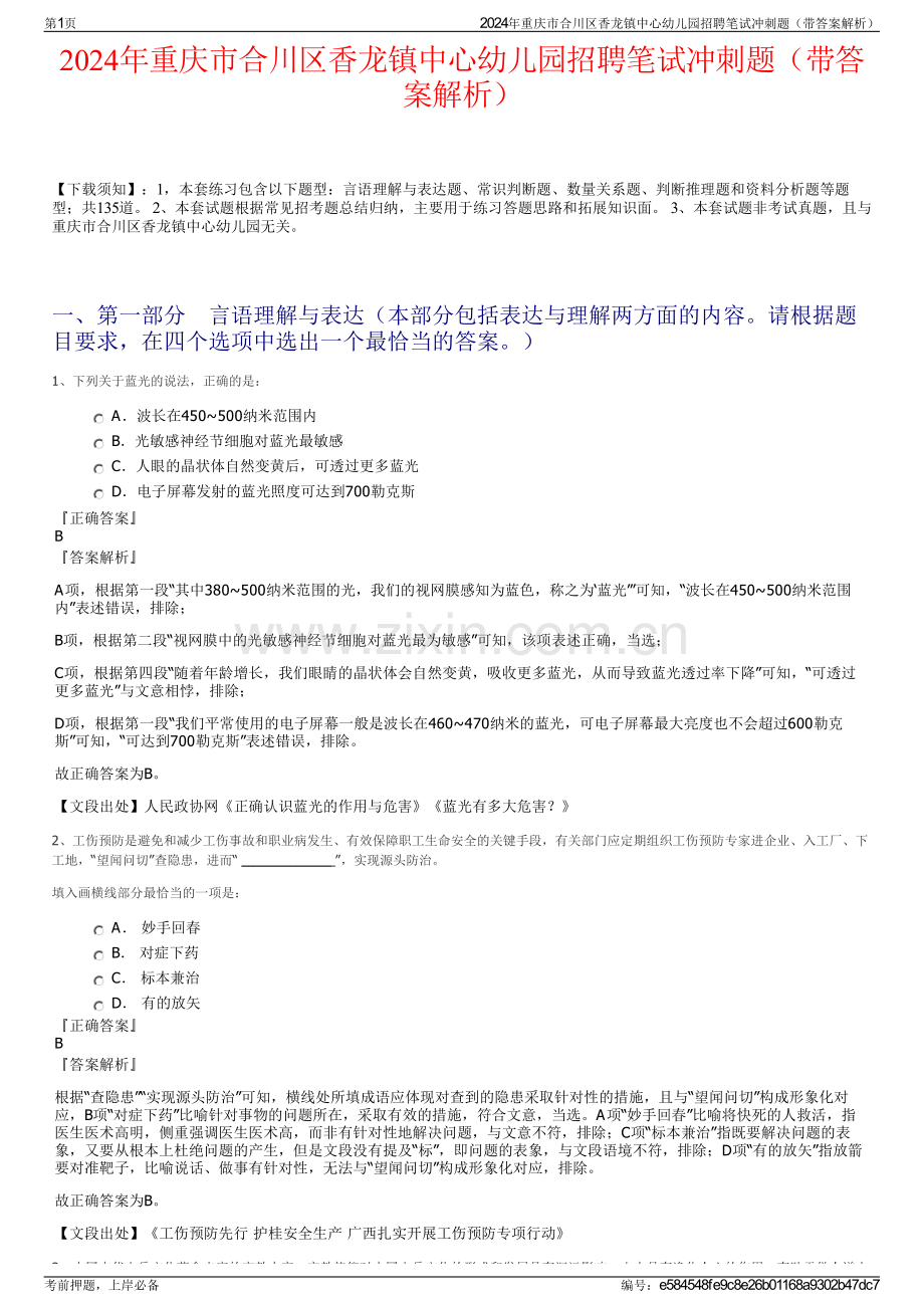 2024年重庆市合川区香龙镇中心幼儿园招聘笔试冲刺题（带答案解析）.pdf_第1页