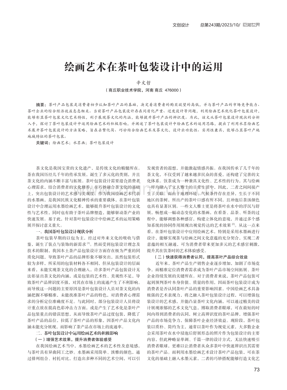 绘画艺术在茶叶包装设计中的运用.pdf_第1页