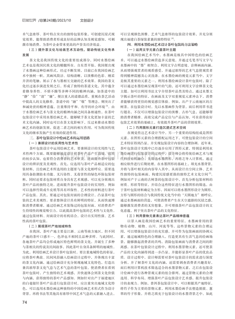 绘画艺术在茶叶包装设计中的运用.pdf_第2页