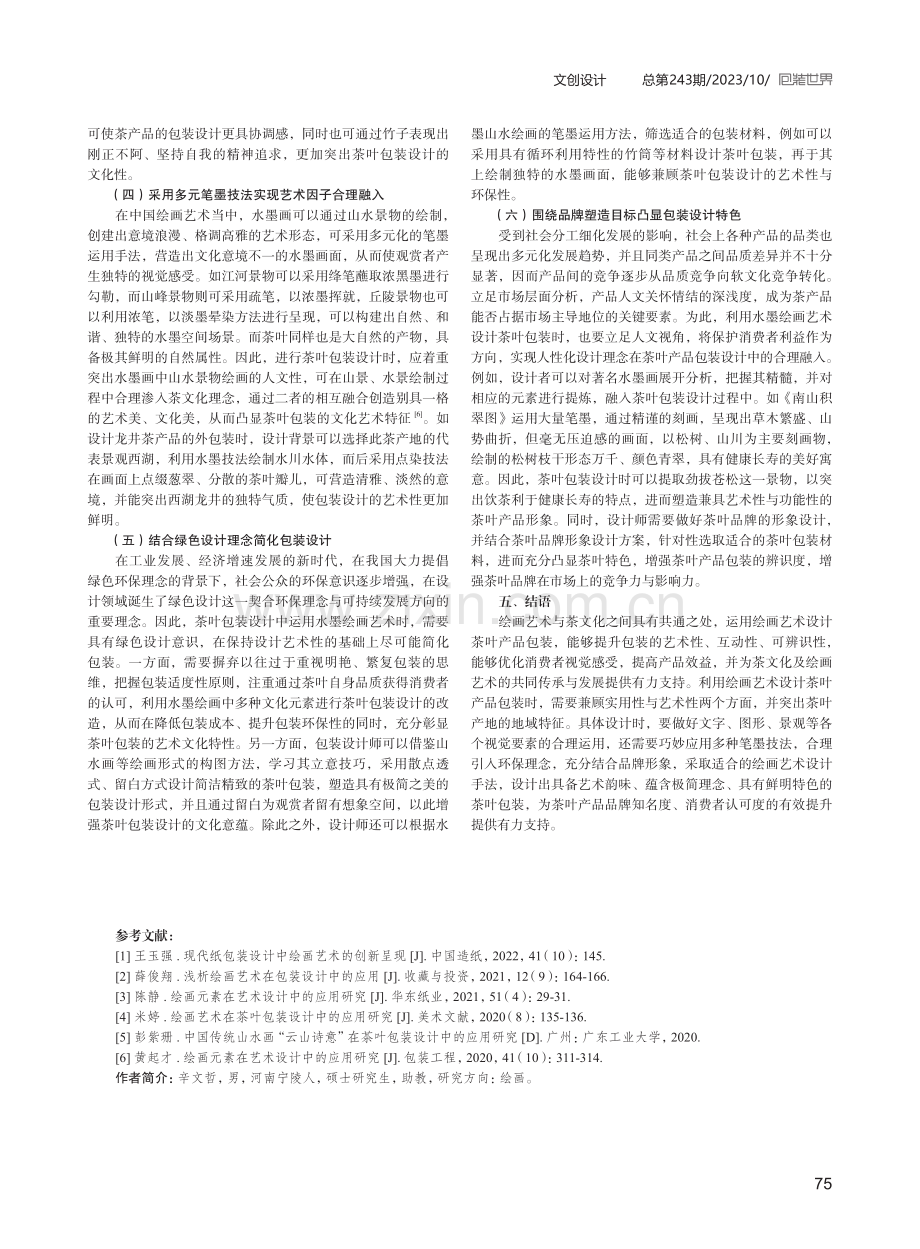 绘画艺术在茶叶包装设计中的运用.pdf_第3页