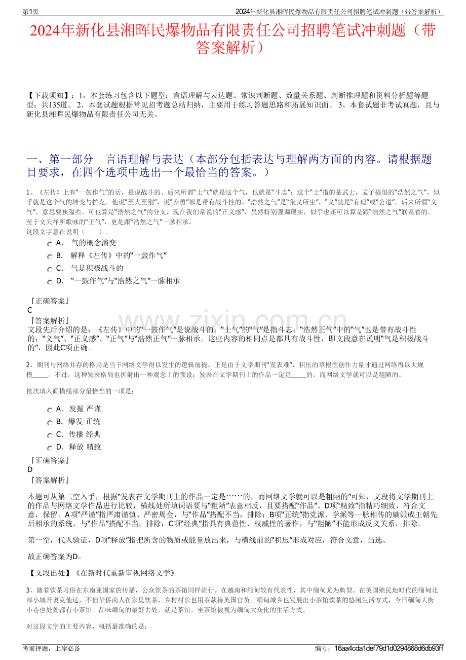 2024年新化县湘晖民爆物品有限责任公司招聘笔试冲刺题（带答案解析）.pdf_第1页