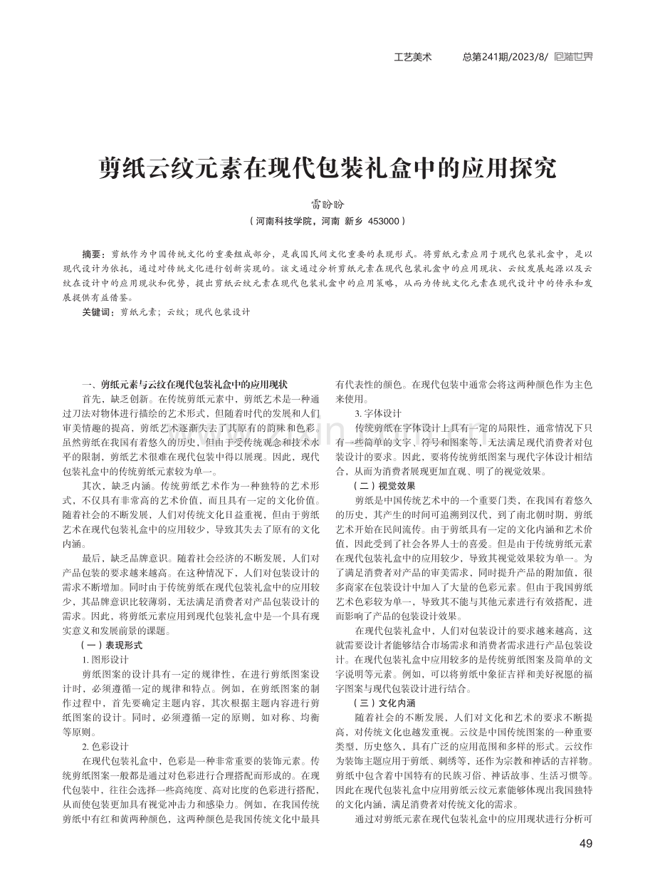 剪纸云纹元素在现代包装礼盒中的应用探究.pdf_第1页