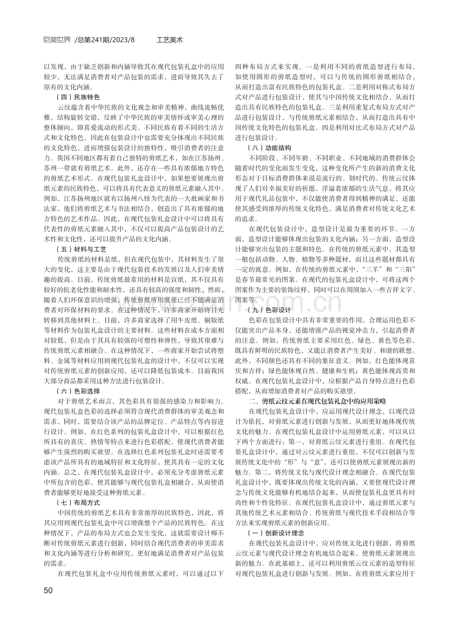 剪纸云纹元素在现代包装礼盒中的应用探究.pdf_第2页