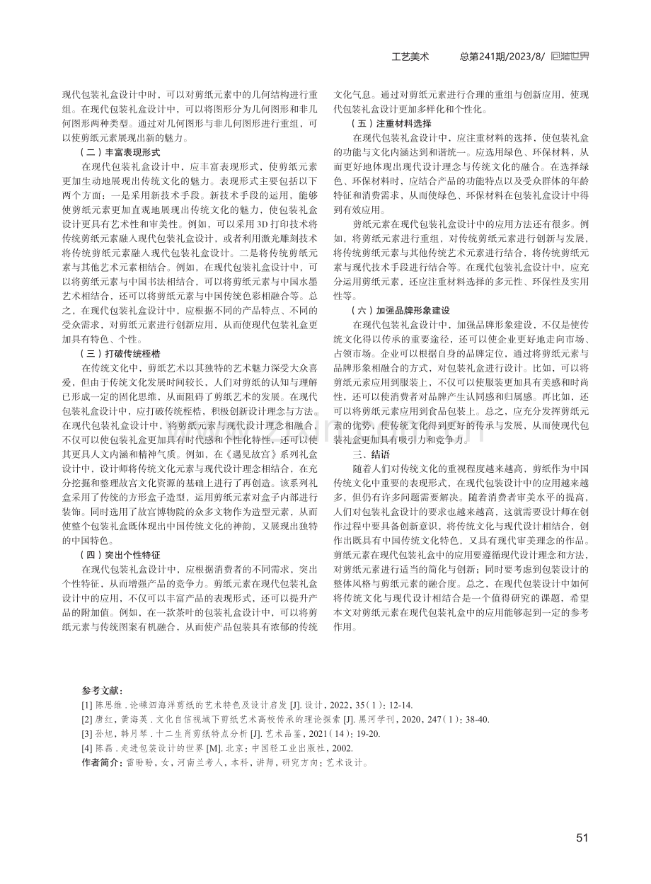 剪纸云纹元素在现代包装礼盒中的应用探究.pdf_第3页