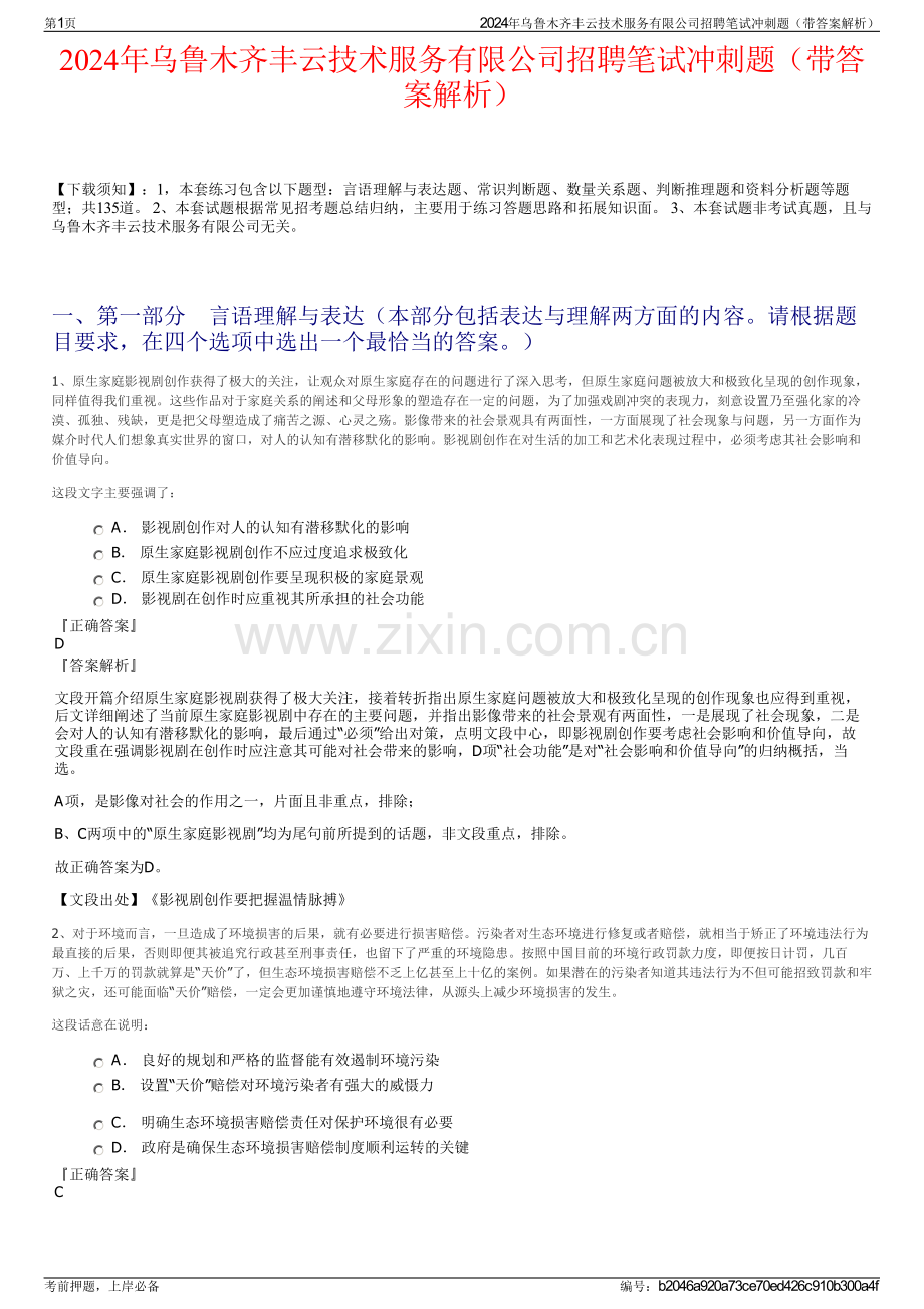 2024年乌鲁木齐丰云技术服务有限公司招聘笔试冲刺题（带答案解析）.pdf_第1页