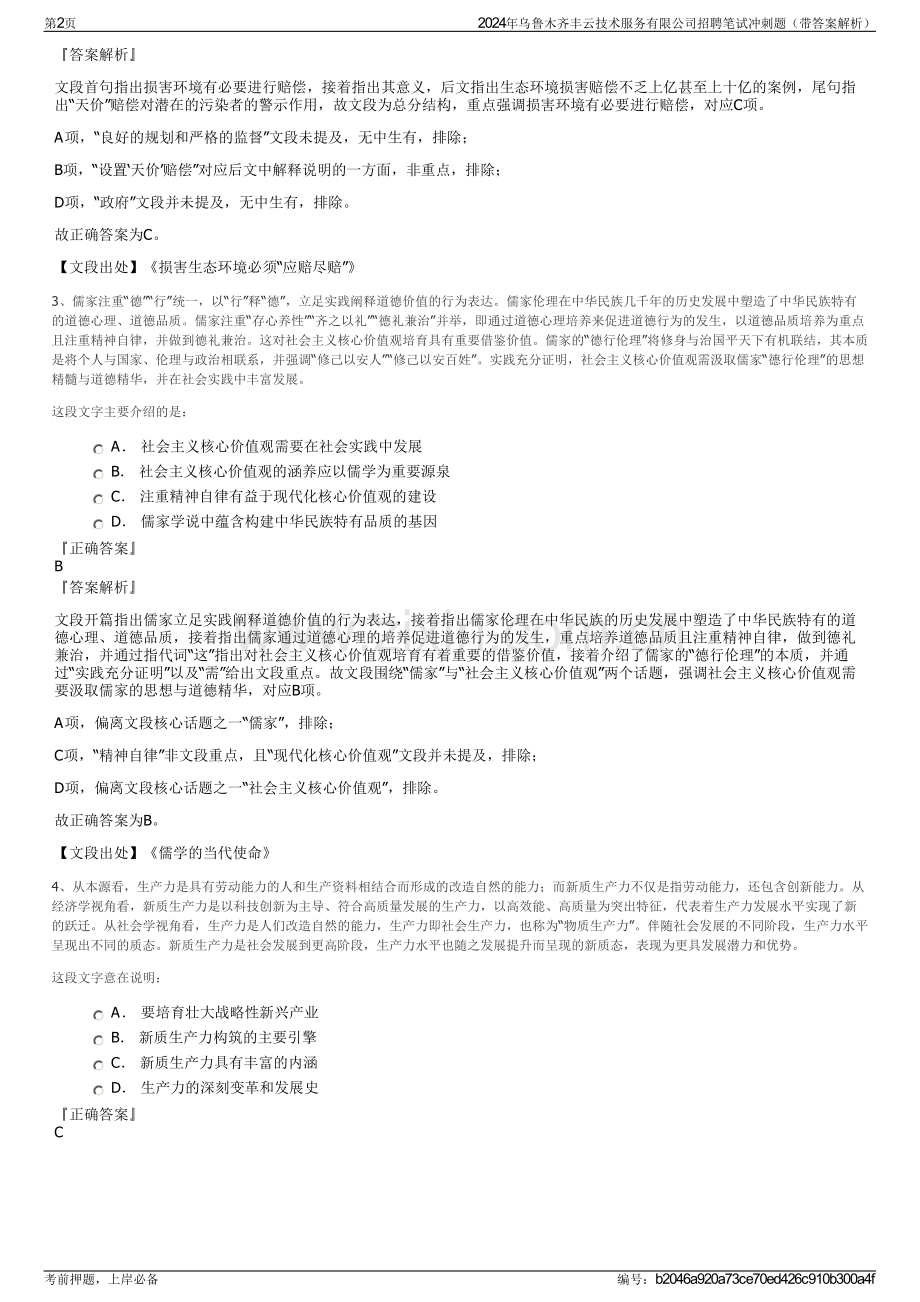 2024年乌鲁木齐丰云技术服务有限公司招聘笔试冲刺题（带答案解析）.pdf_第2页