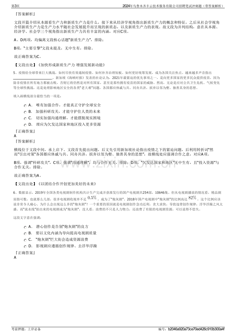 2024年乌鲁木齐丰云技术服务有限公司招聘笔试冲刺题（带答案解析）.pdf_第3页