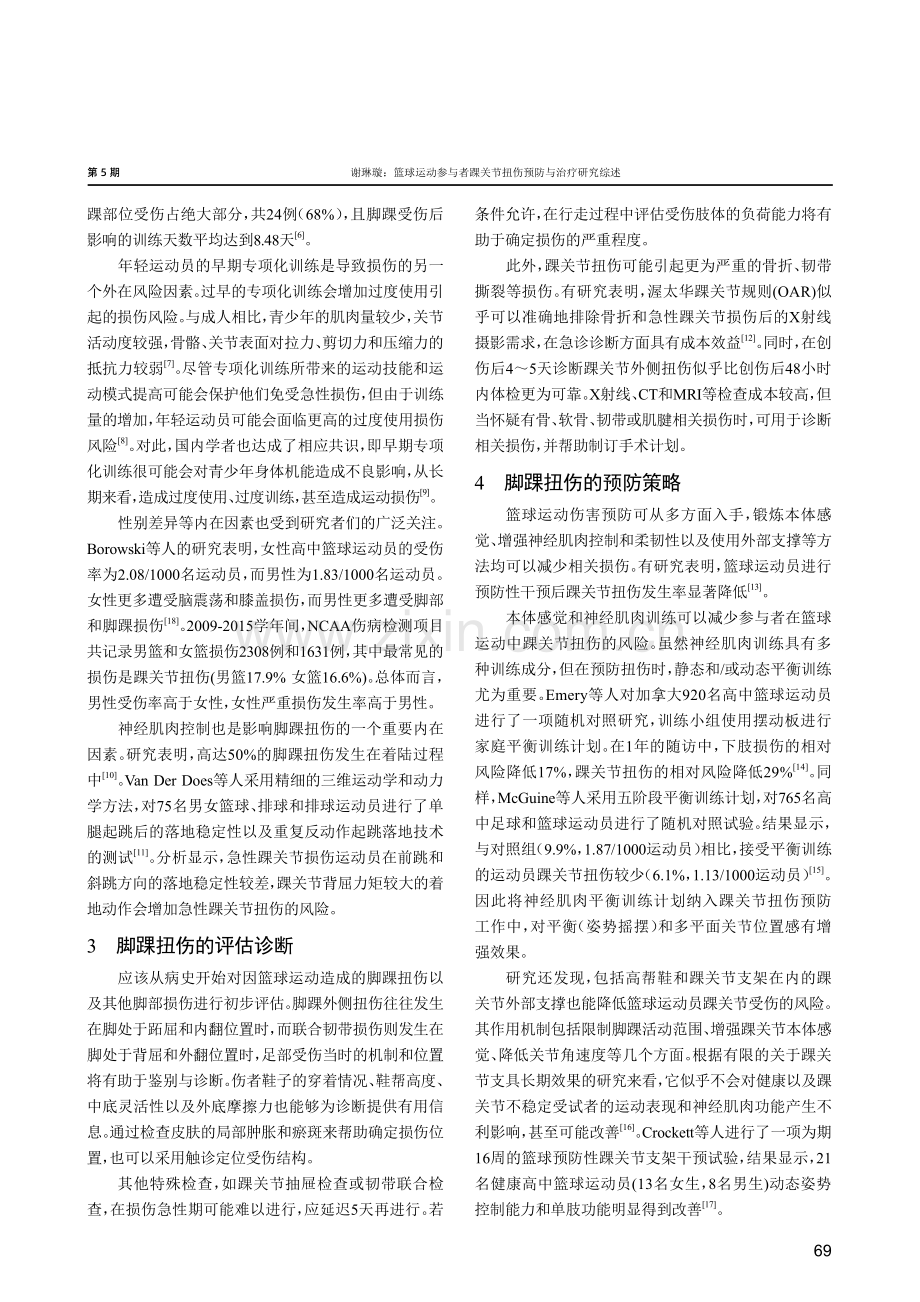 篮球运动参与者踝关节扭伤预防与治疗研究综述.pdf_第2页