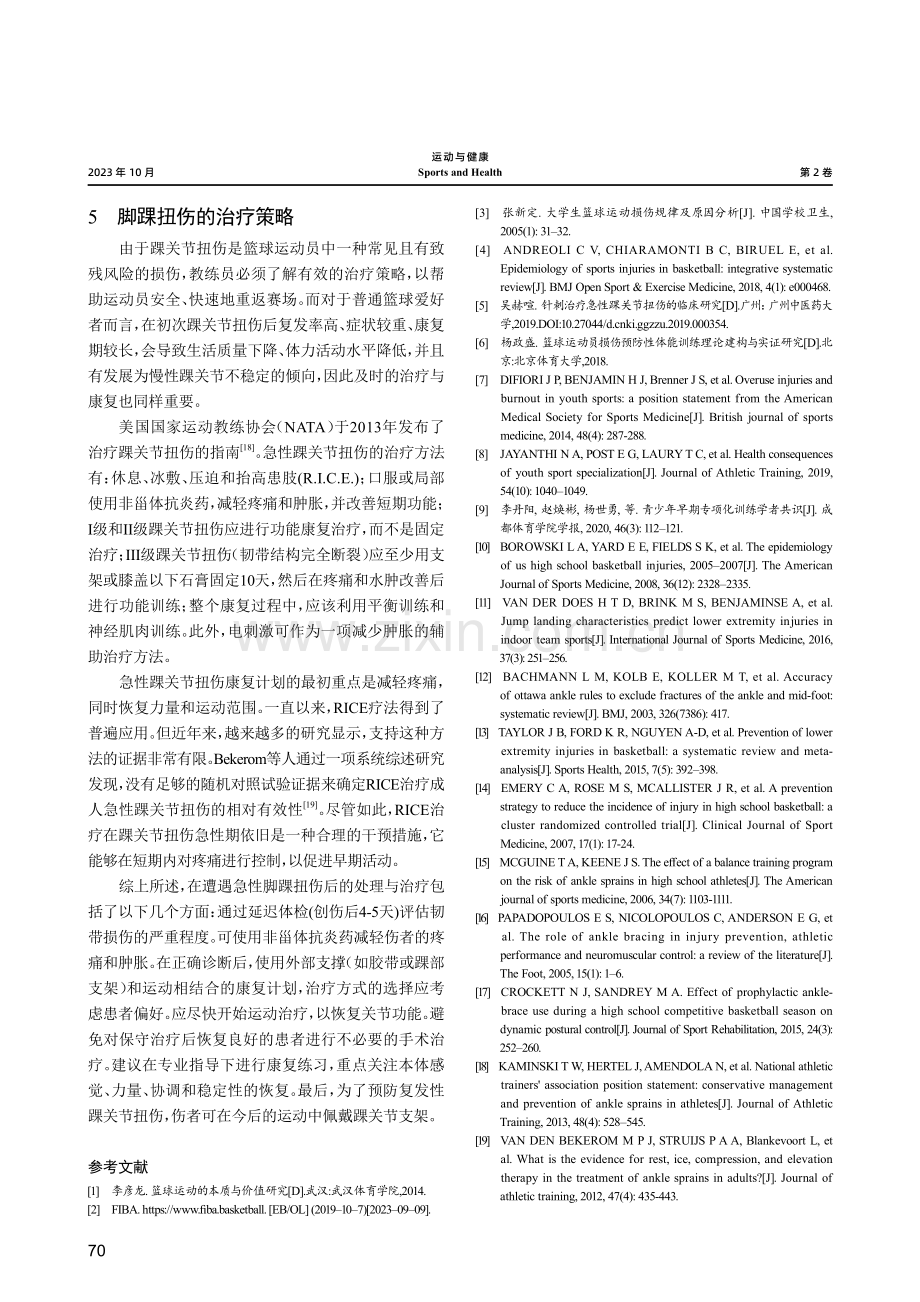 篮球运动参与者踝关节扭伤预防与治疗研究综述.pdf_第3页