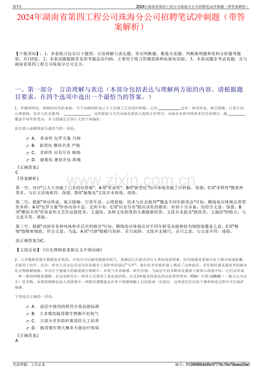 2024年湖南省第四工程公司珠海分公司招聘笔试冲刺题（带答案解析）.pdf_第1页