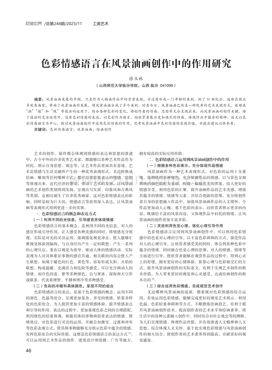 色彩情感语言在风景油画创作中的作用研究.pdf_第1页