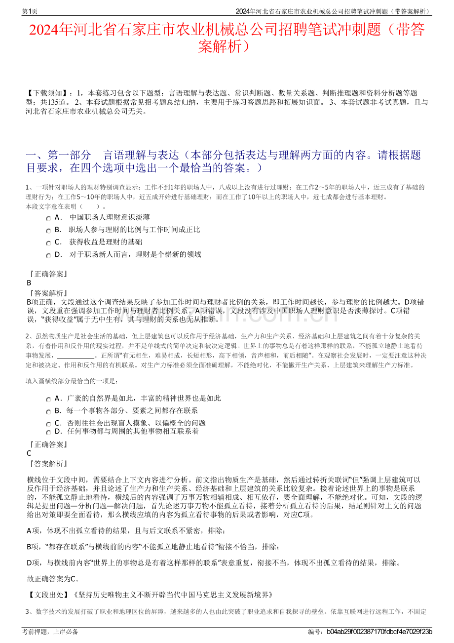 2024年河北省石家庄市农业机械总公司招聘笔试冲刺题（带答案解析）.pdf_第1页