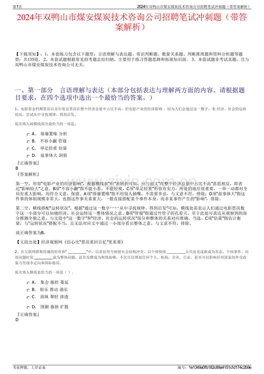 2024年双鸭山市煤安煤炭技术咨询公司招聘笔试冲刺题（带答案解析）.pdf_第1页