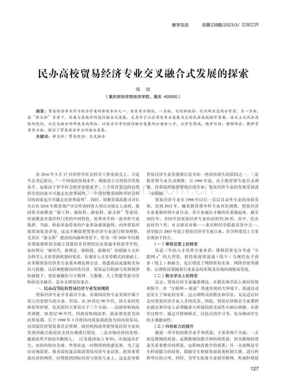 民办高校贸易经济专业交叉融合式发展的探索.pdf_第1页