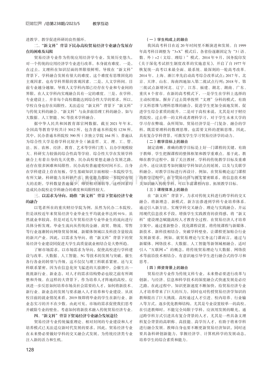 民办高校贸易经济专业交叉融合式发展的探索.pdf_第2页