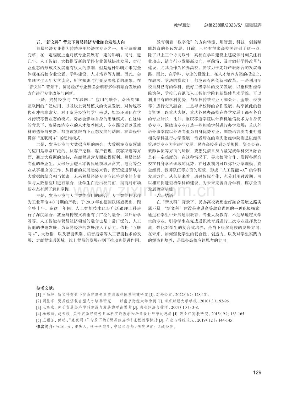 民办高校贸易经济专业交叉融合式发展的探索.pdf_第3页