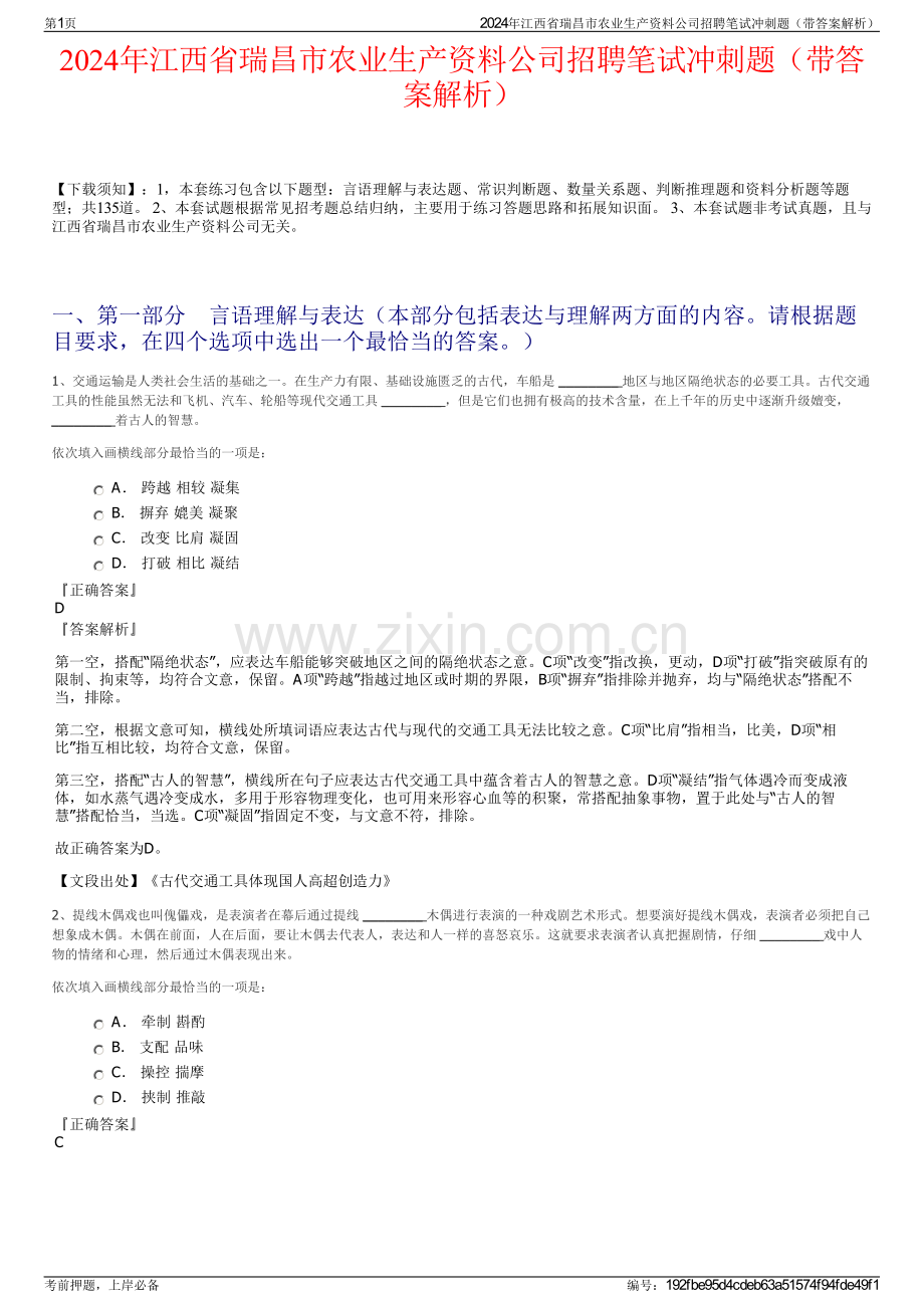 2024年江西省瑞昌市农业生产资料公司招聘笔试冲刺题（带答案解析）.pdf_第1页