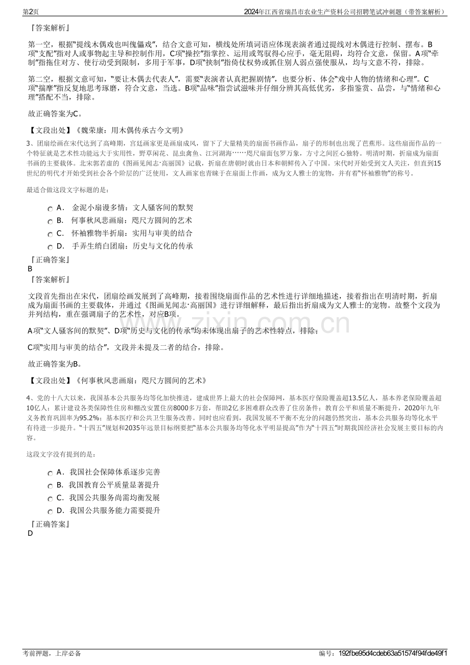 2024年江西省瑞昌市农业生产资料公司招聘笔试冲刺题（带答案解析）.pdf_第2页