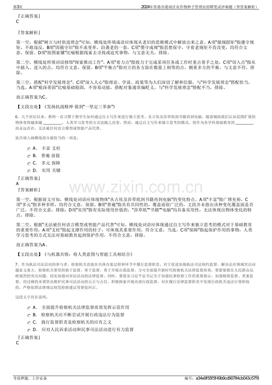 2024年贵港市港南区农作物种子管理站招聘笔试冲刺题（带答案解析）.pdf_第3页