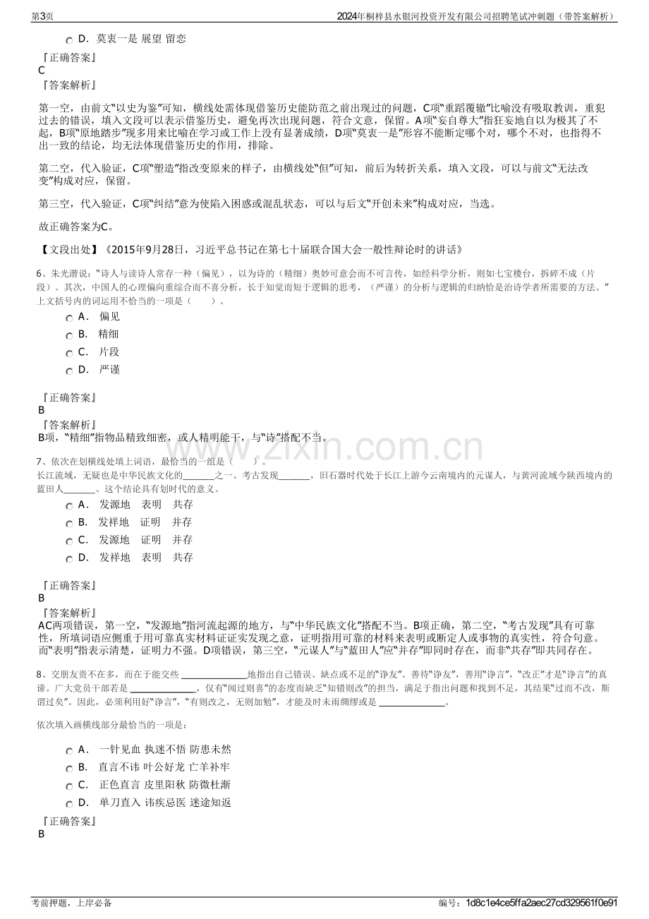 2024年桐梓县水银河投资开发有限公司招聘笔试冲刺题（带答案解析）.pdf_第3页