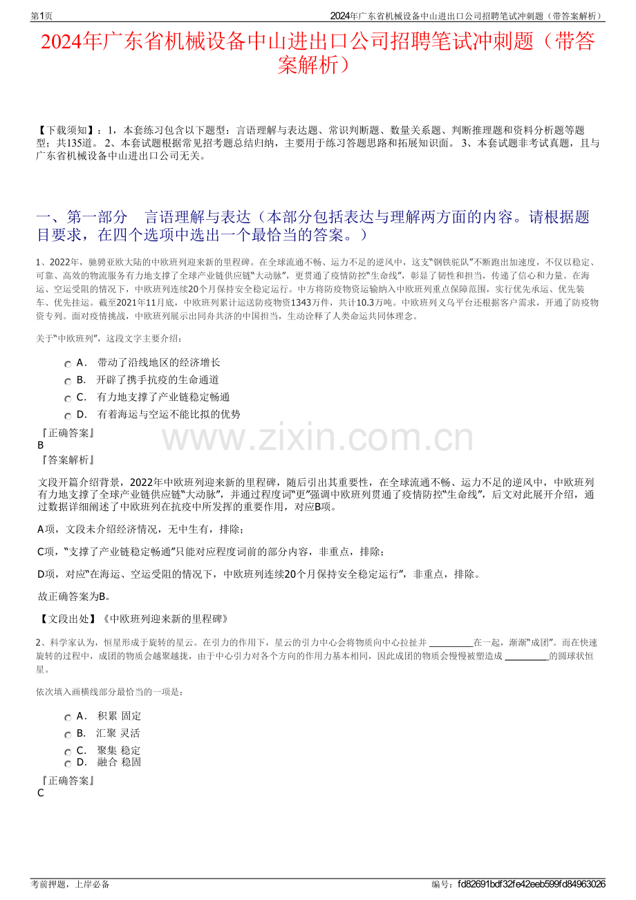 2024年广东省机械设备中山进出口公司招聘笔试冲刺题（带答案解析）.pdf_第1页