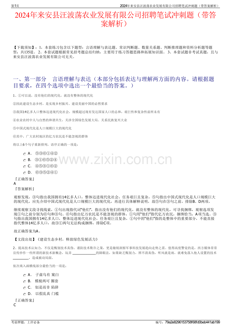 2024年来安县汪波荡农业发展有限公司招聘笔试冲刺题（带答案解析）.pdf_第1页