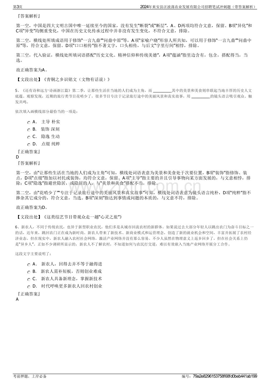 2024年来安县汪波荡农业发展有限公司招聘笔试冲刺题（带答案解析）.pdf_第3页