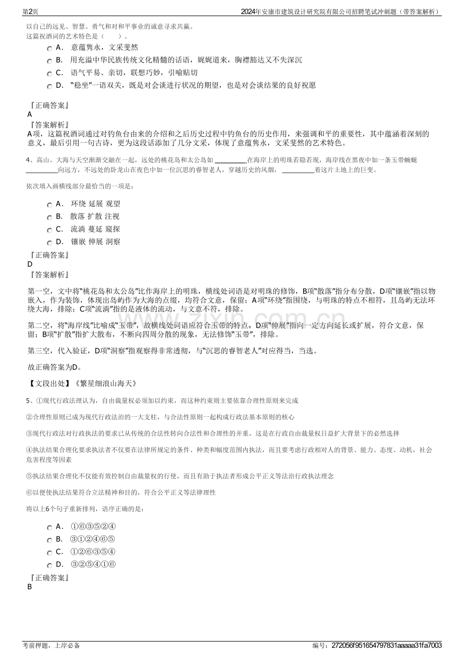 2024年安康市建筑设计研究院有限公司招聘笔试冲刺题（带答案解析）.pdf_第2页