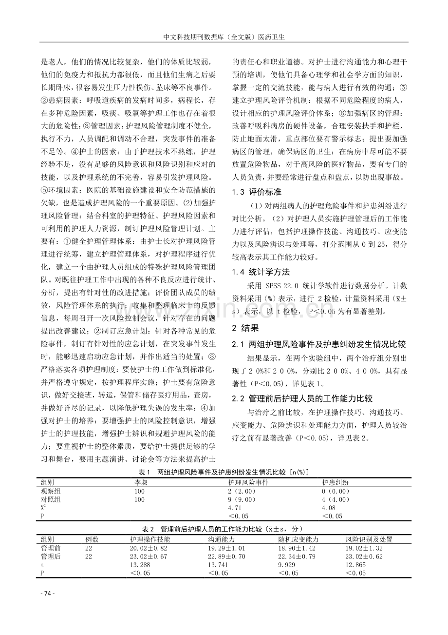 强化护理风险管理在呼吸内科护理中的临床价值.pdf_第2页