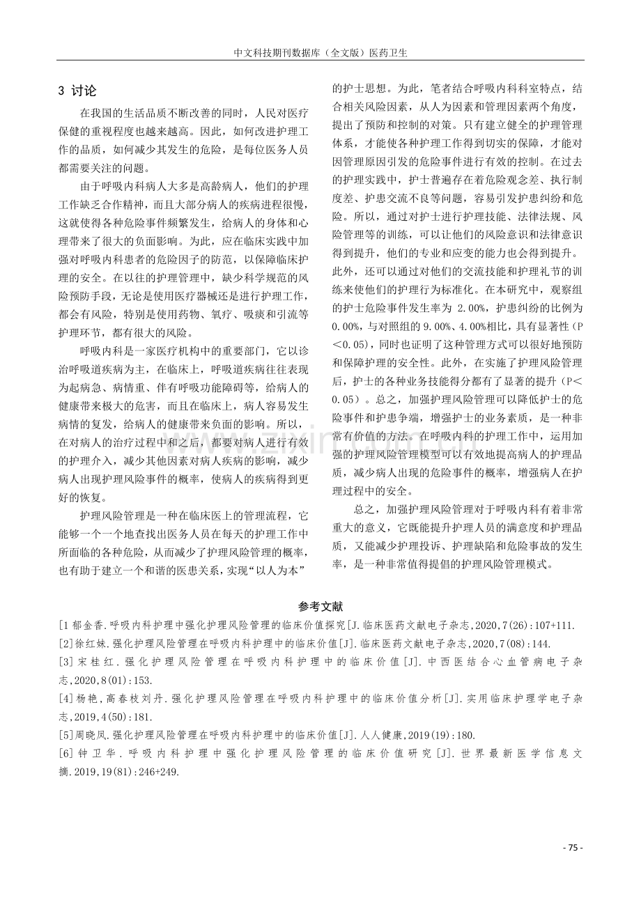 强化护理风险管理在呼吸内科护理中的临床价值.pdf_第3页