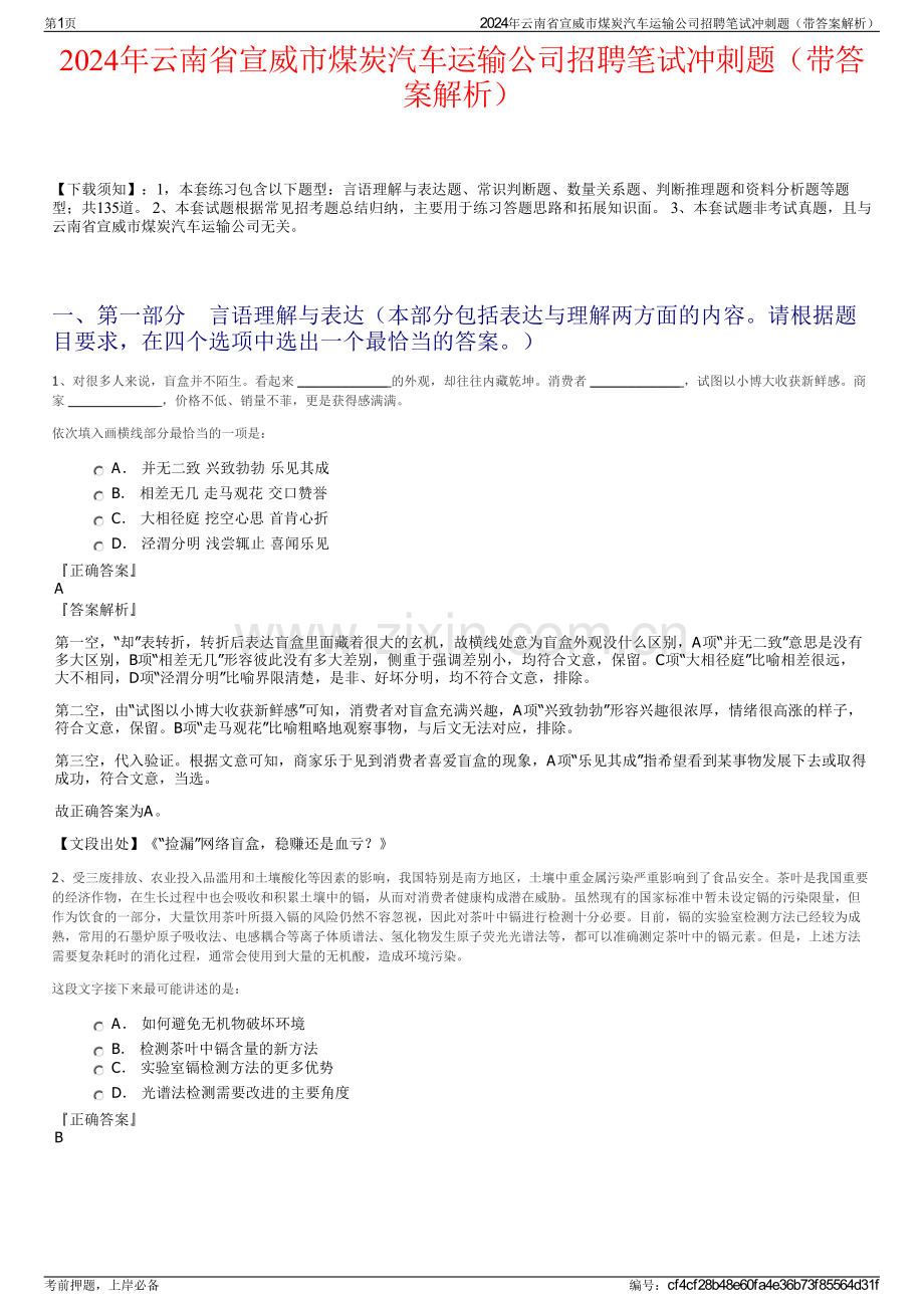 2024年云南省宣威市煤炭汽车运输公司招聘笔试冲刺题（带答案解析）.pdf_第1页