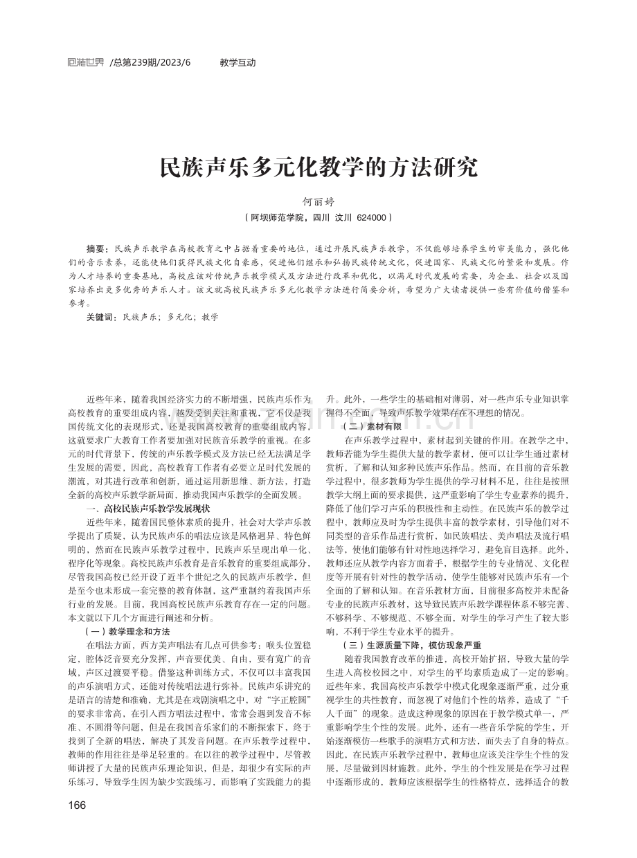 民族声乐多元化教学的方法研究.pdf_第1页