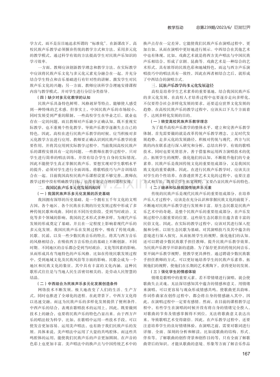 民族声乐多元化教学的方法研究.pdf_第2页