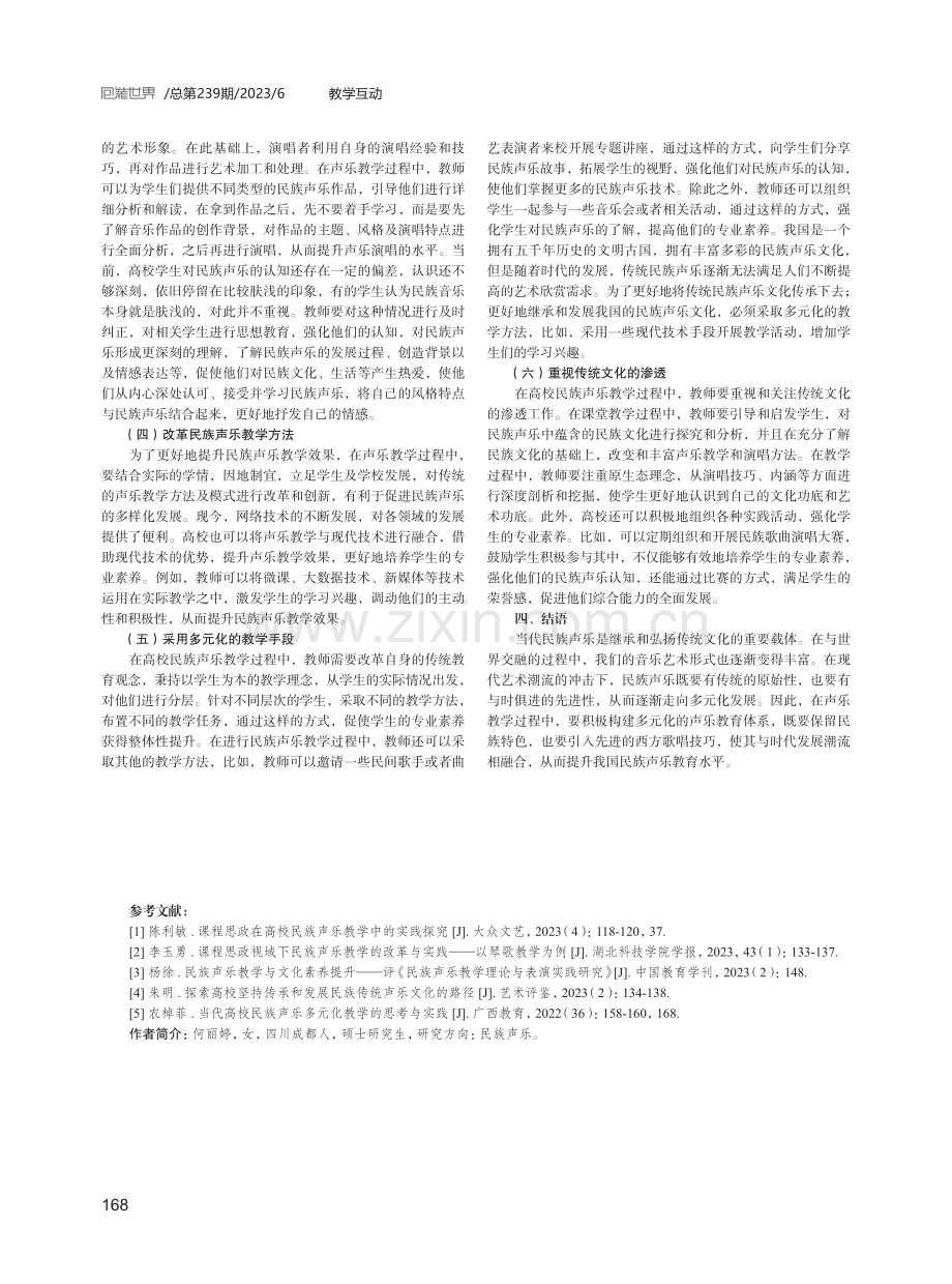 民族声乐多元化教学的方法研究.pdf_第3页