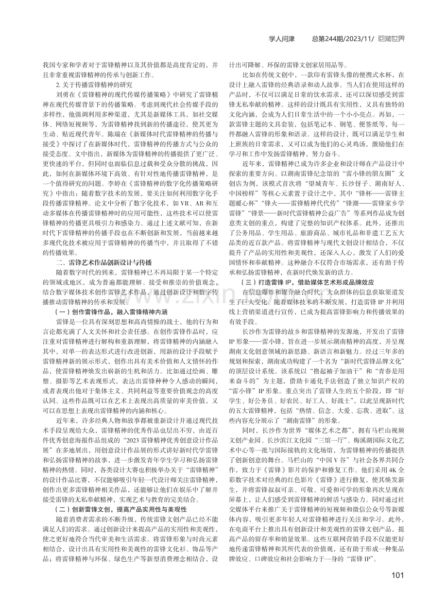 数字时代雷锋精神的艺术传播路径研究.pdf_第2页