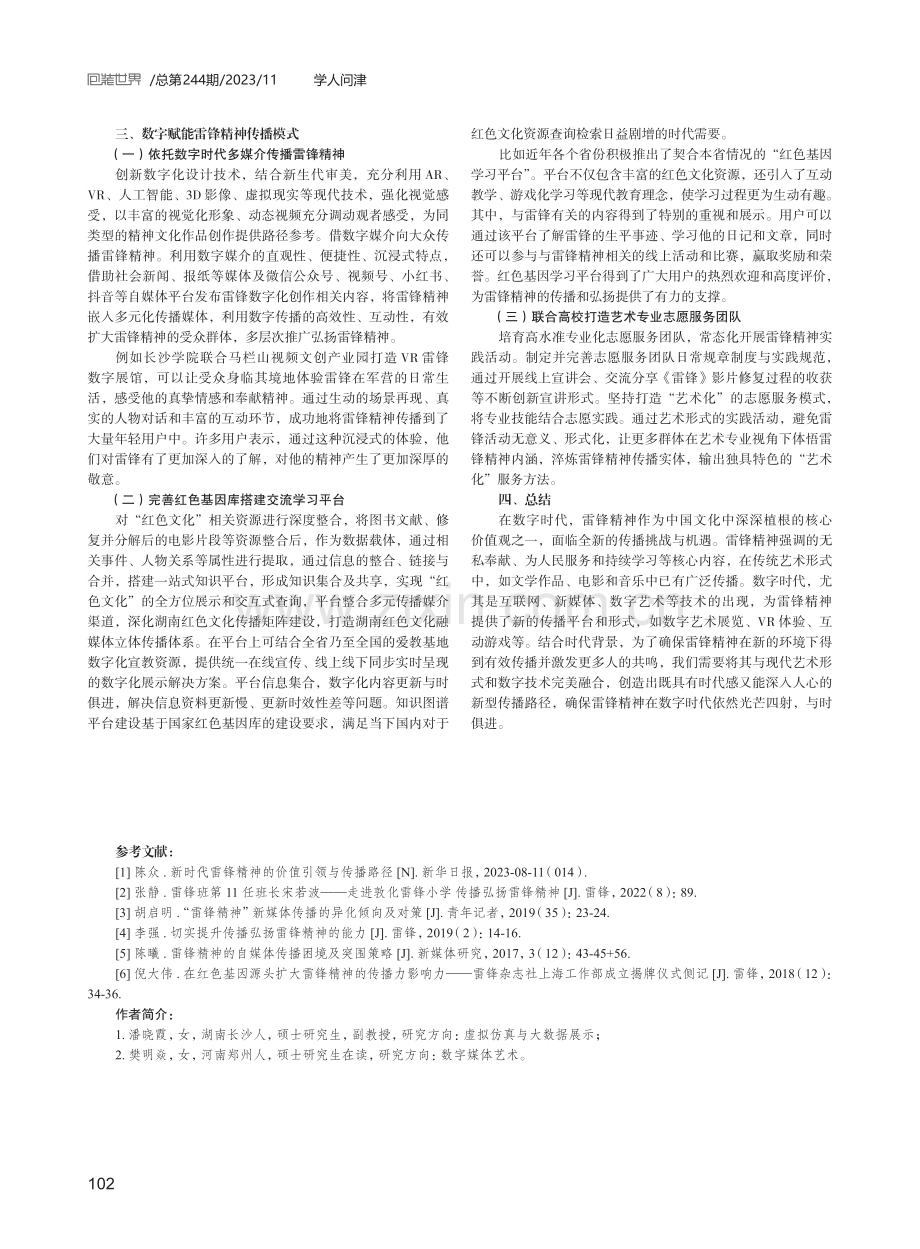 数字时代雷锋精神的艺术传播路径研究.pdf_第3页