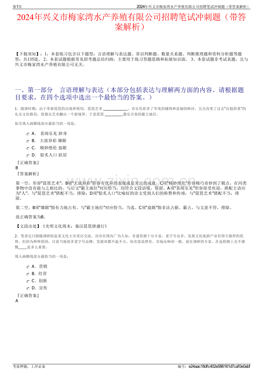 2024年兴义市梅家湾水产养殖有限公司招聘笔试冲刺题（带答案解析）.pdf_第1页