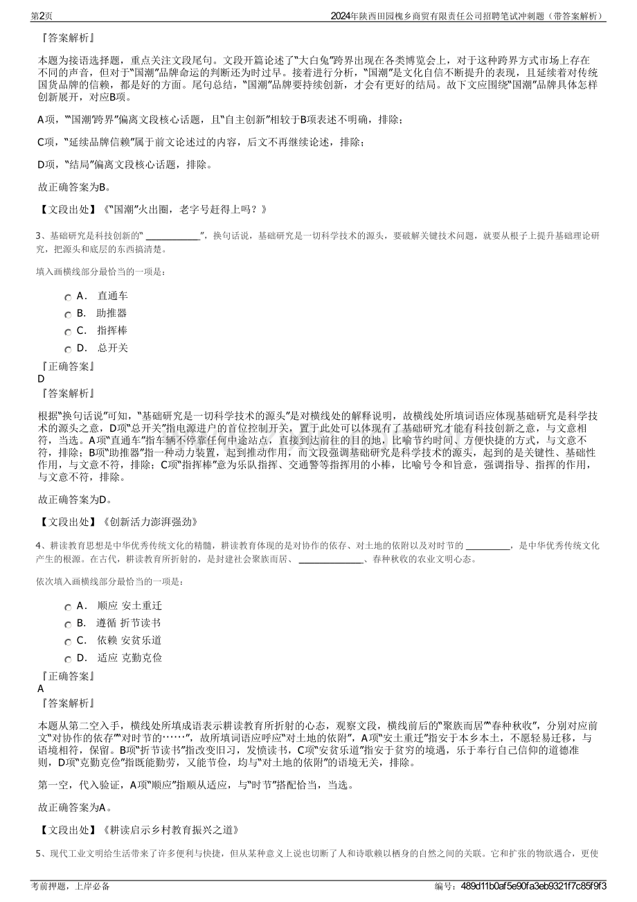 2024年陕西田园槐乡商贸有限责任公司招聘笔试冲刺题（带答案解析）.pdf_第2页