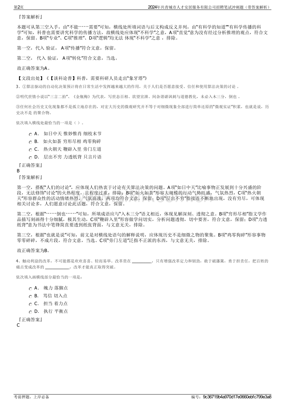 2024年共青城市人才安居服务有限公司招聘笔试冲刺题（带答案解析）.pdf_第2页