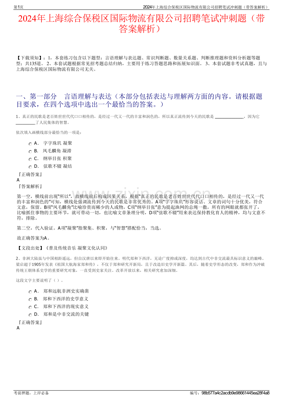 2024年上海综合保税区国际物流有限公司招聘笔试冲刺题（带答案解析）.pdf_第1页