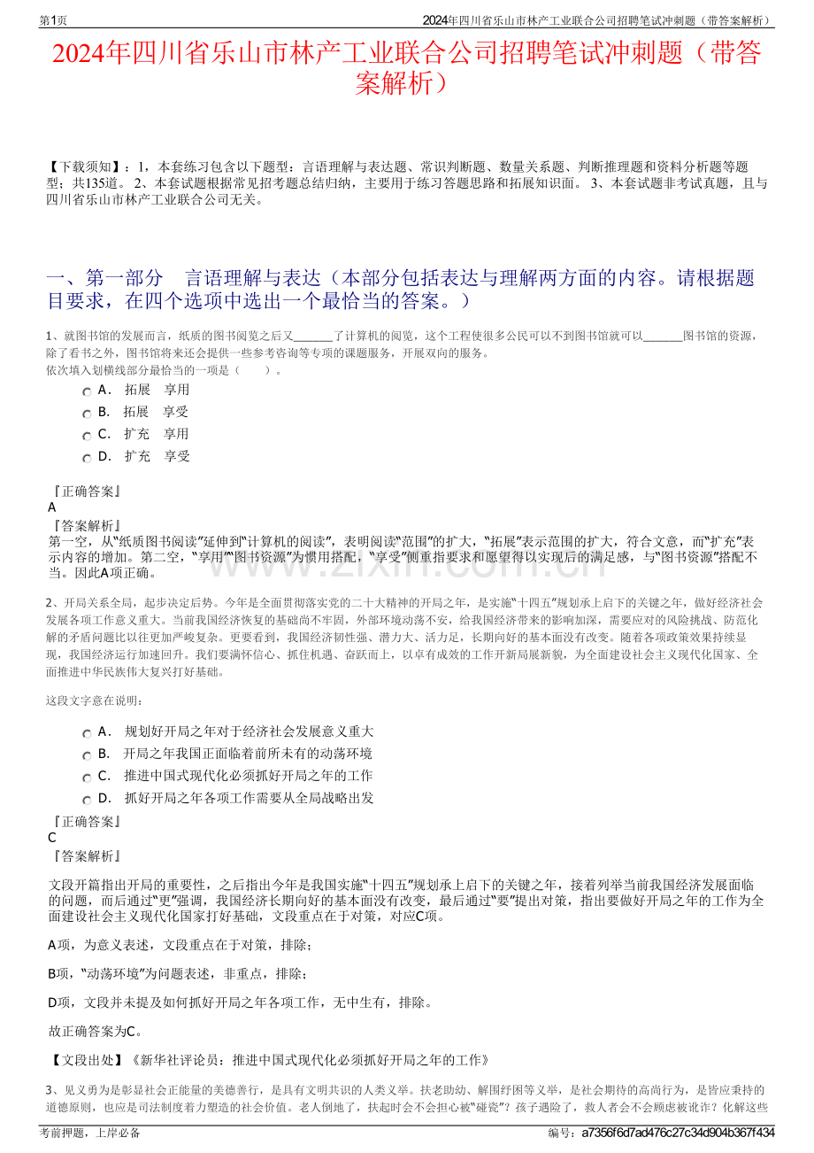 2024年四川省乐山市林产工业联合公司招聘笔试冲刺题（带答案解析）.pdf_第1页