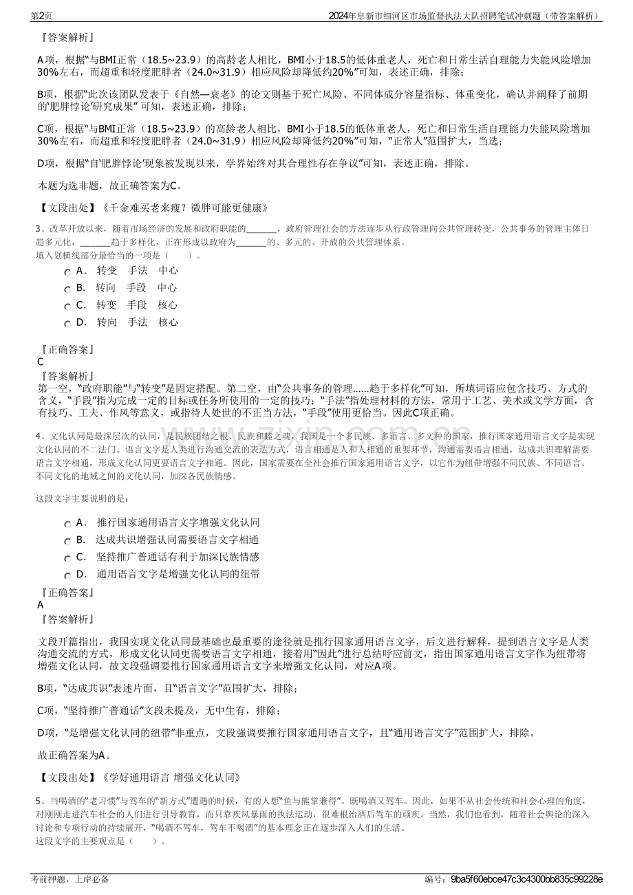 2024年阜新市细河区市场监督执法大队招聘笔试冲刺题（带答案解析）.pdf_第2页