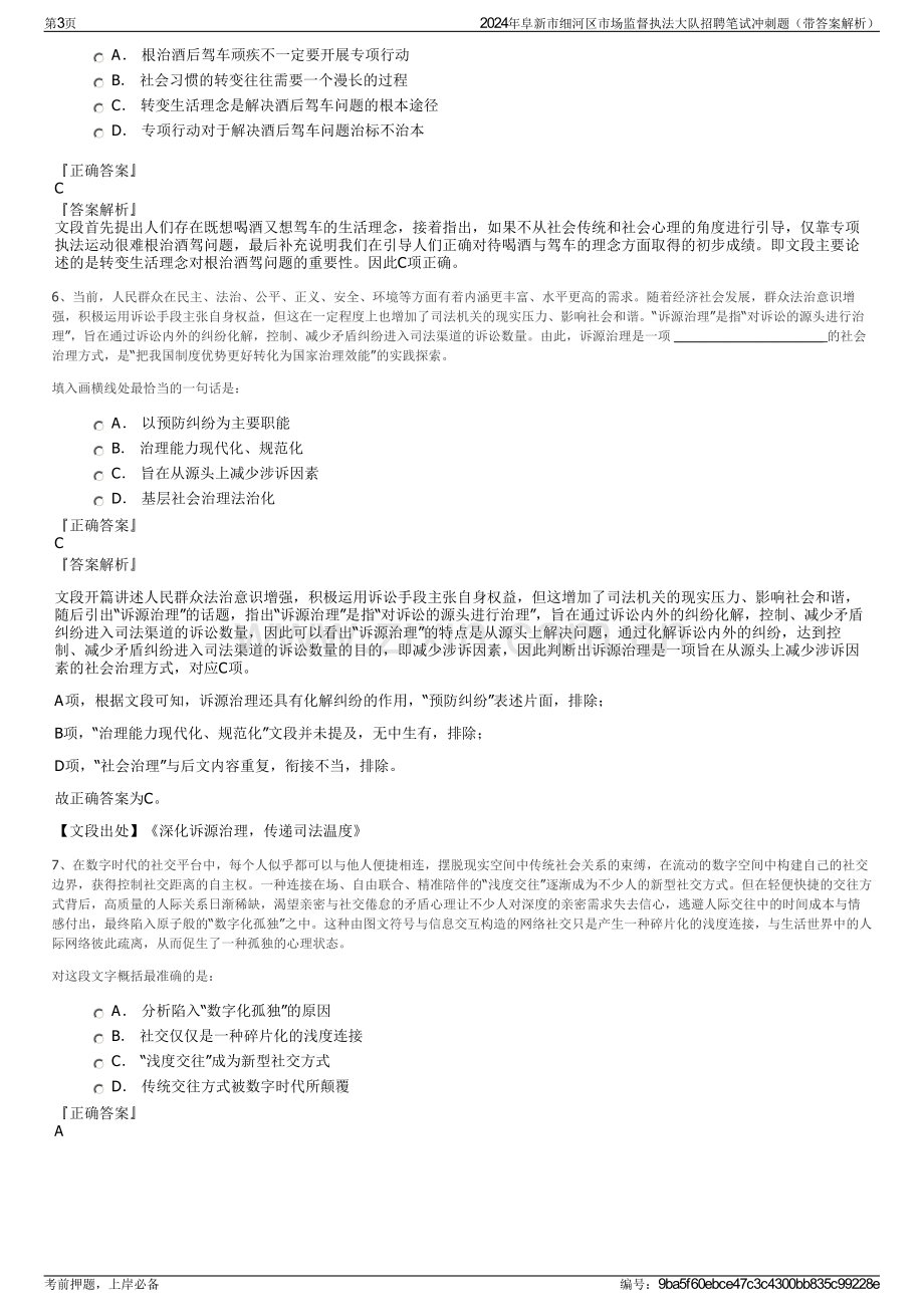 2024年阜新市细河区市场监督执法大队招聘笔试冲刺题（带答案解析）.pdf_第3页