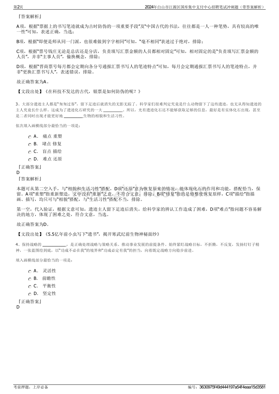 2024年白山市江源区国库集中支付中心招聘笔试冲刺题（带答案解析）.pdf_第2页