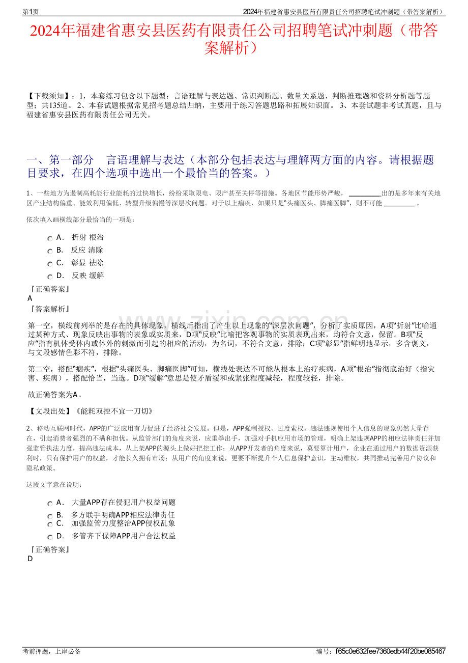 2024年福建省惠安县医药有限责任公司招聘笔试冲刺题（带答案解析）.pdf_第1页