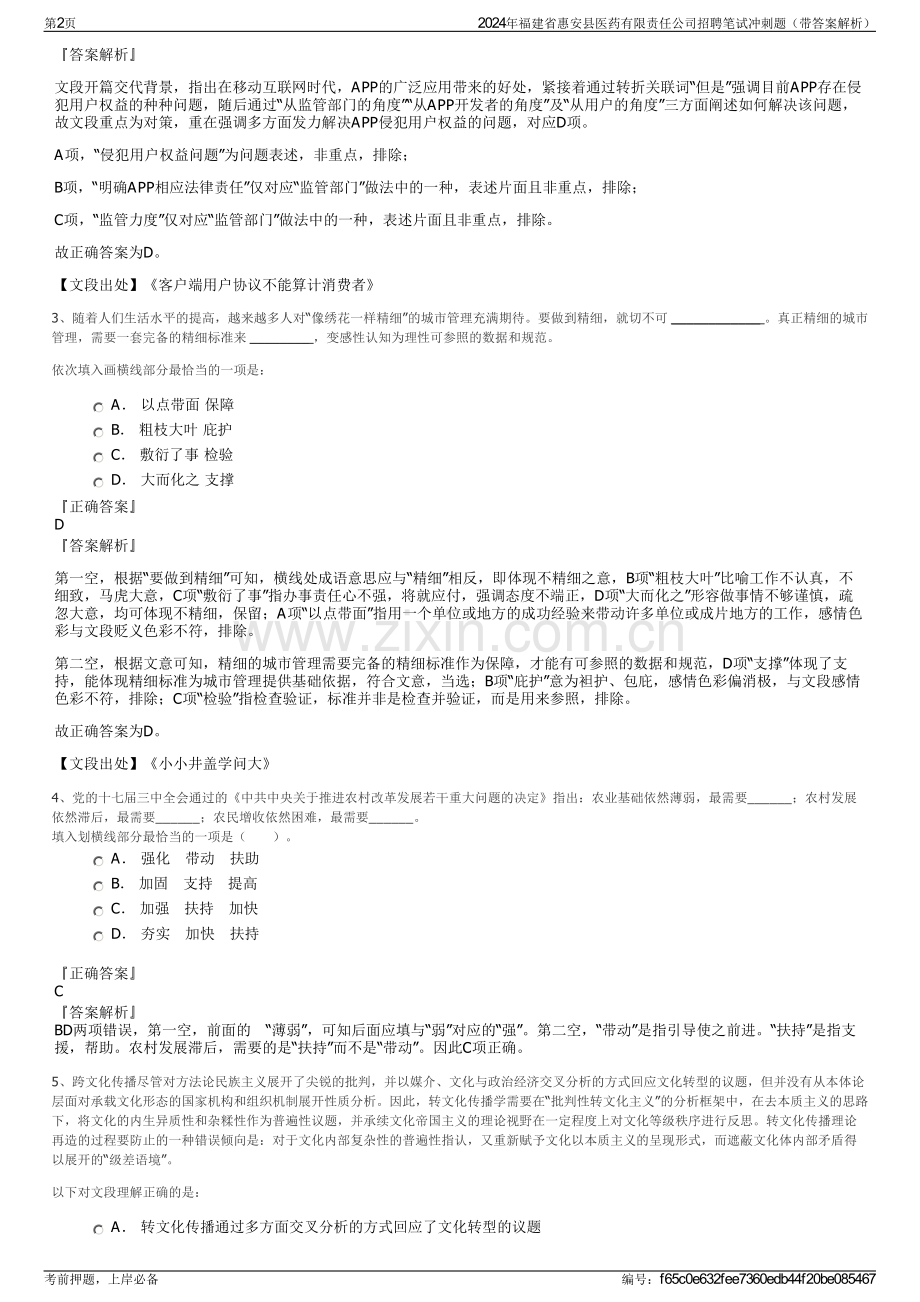 2024年福建省惠安县医药有限责任公司招聘笔试冲刺题（带答案解析）.pdf_第2页