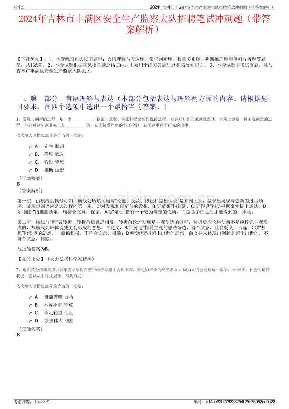 2024年吉林市丰满区安全生产监察大队招聘笔试冲刺题（带答案解析）.pdf_第1页