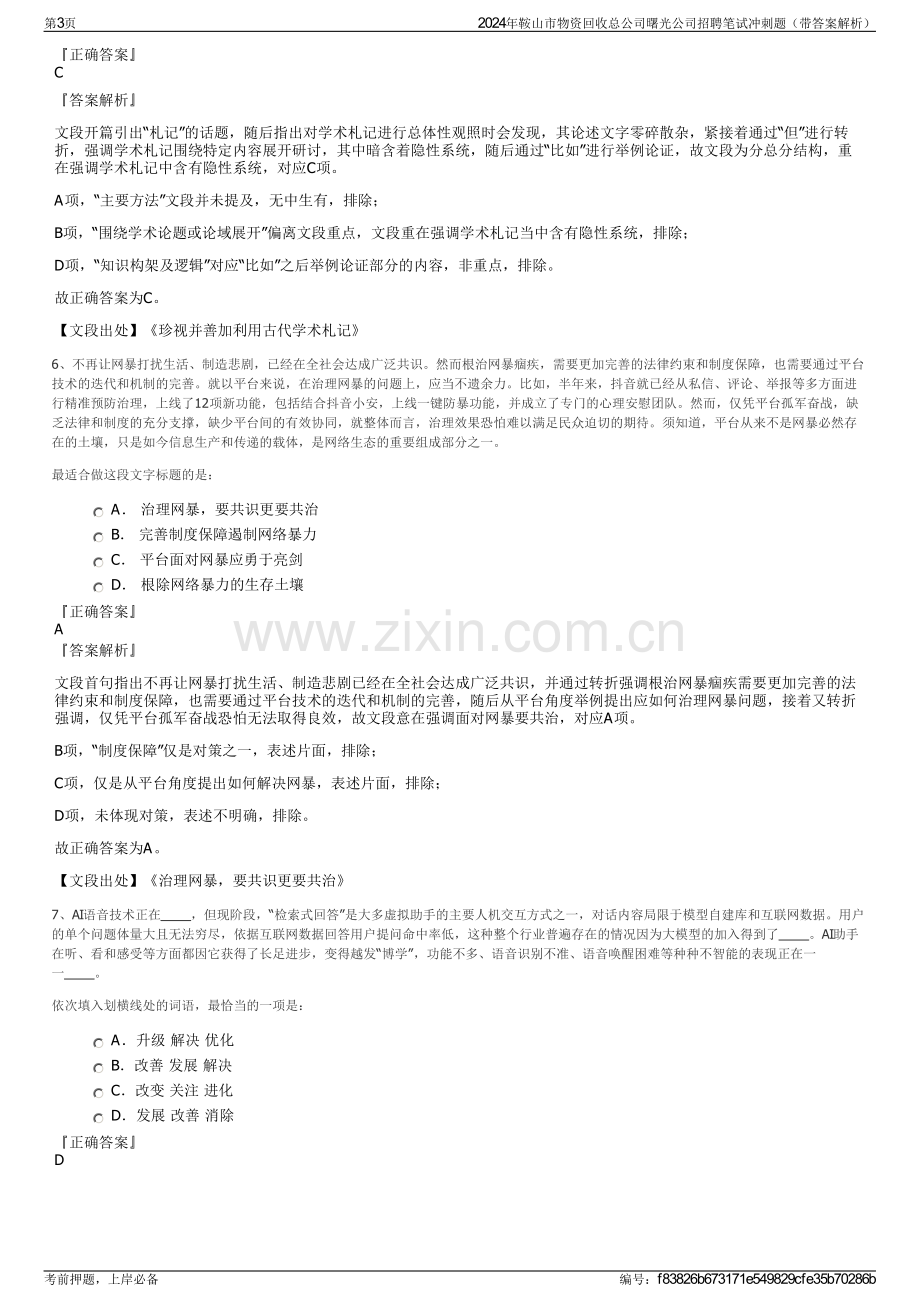 2024年鞍山市物资回收总公司曙光公司招聘笔试冲刺题（带答案解析）.pdf_第3页